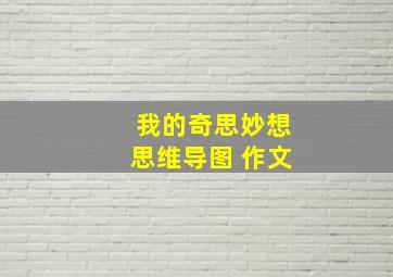 我的奇思妙想思维导图 作文